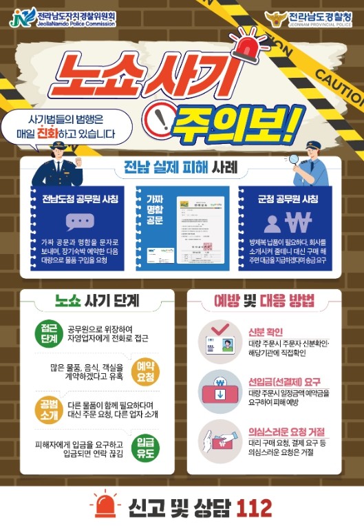 전남자치경찰위, 노쇼 사기 주의보 발...