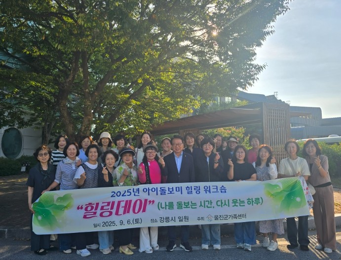 울진군가족센터, 아이돌보미 힐링 워크...