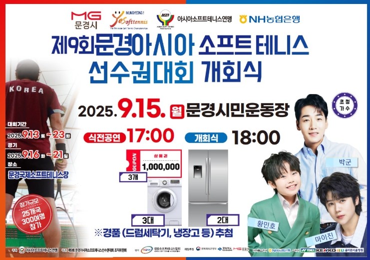 제9회 문경아시아소프트테니스선수권대회 서막을 열다