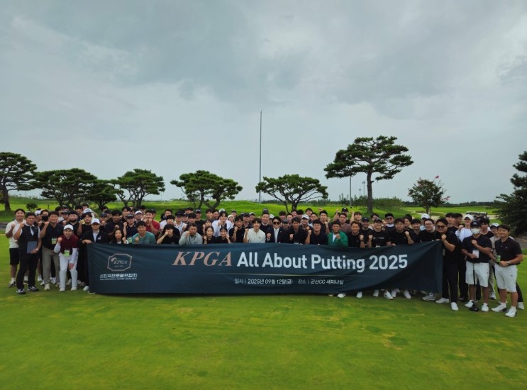 KPGA, 기술교육위원회 특별 기획 ‘ALL ABOUT PUTTING’ 성황리에 마쳐