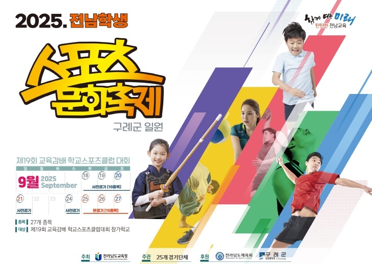 구례에서 2025 전남 학생 스포츠 문화축제 개최