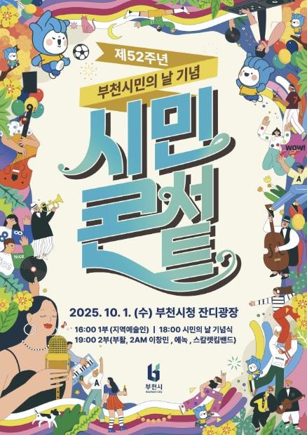 부천시, 제52주년 부천시민의 날 기...