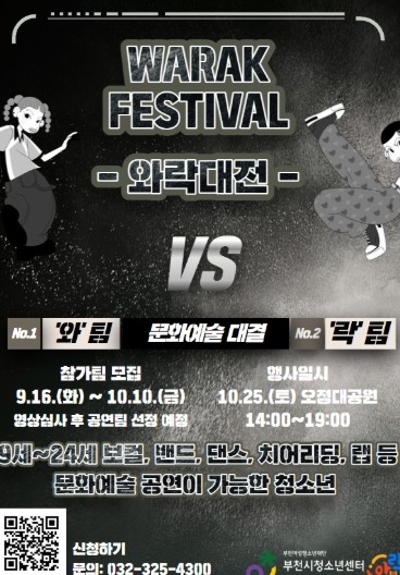 부천시청소년센터‘와!락(樂) 페스티벌...