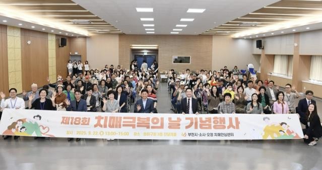 부천시, ‘제18회 치매극복의 날’ ...
