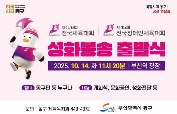 부산 동구, 전국체전 성화봉송 출발식 개최