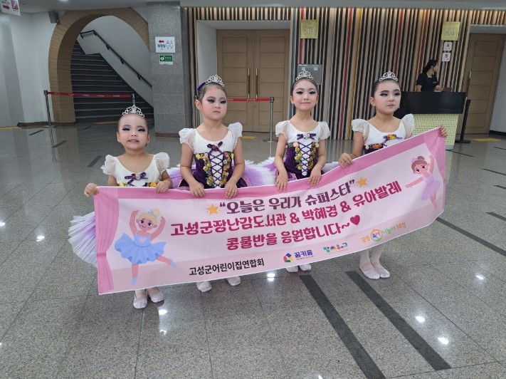 고성군장난감도서관 유아발레콩쿨반,  ...