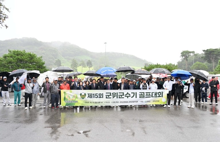 군위군, 제15회 군위군수기 골프대회 성료