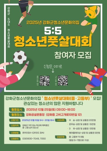 강화군 청소년 문화의 집, 청소년 풋살대회에 참가할 사람 모여라!