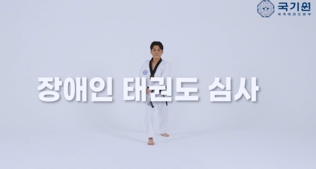 국기원, 국내 장애인태권도심사 첫 시행
