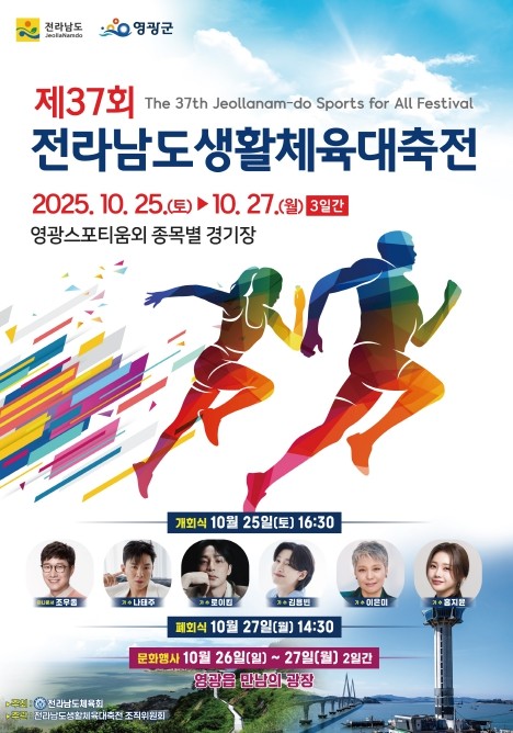 영광군 제37회 전라남도생활체육대축전 성대한 개회