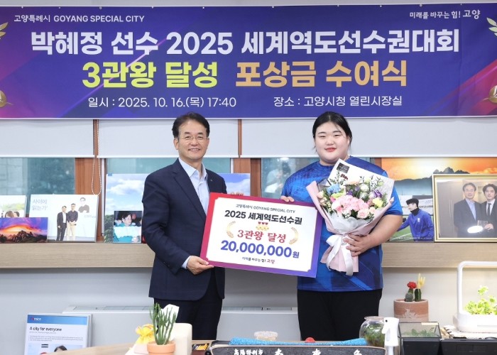 고양시, 세계역도선수권 3관왕 박혜정 선수에 포상금 수여